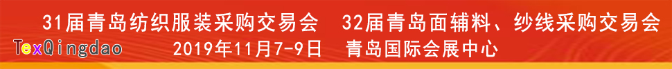 2019青島紡織服裝出口交易會<br>2019第32屆中國青島國際面輔料、紗線采購交易會(秋季)