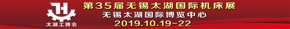 2019第35屆無錫太湖國際機床及智能工業裝備產業博覽會