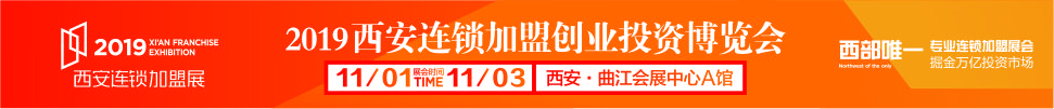 2019西安（秋季）連鎖加盟創業投資博覽會