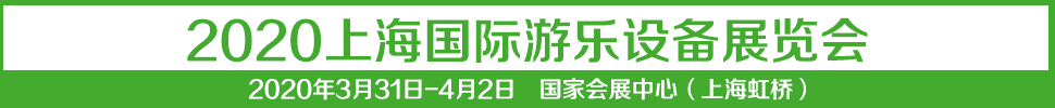 2021中國（上海）國際游樂設備展覽會