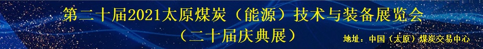 第二十屆2021太原煤炭（能源）工業技術與裝備展覽會