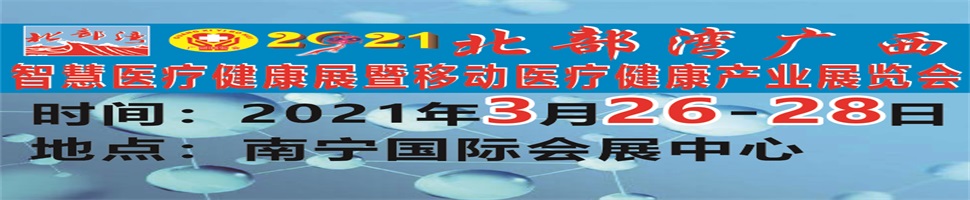 2021北部灣廣西智慧醫療健康展暨移動醫療健康產業展覽會