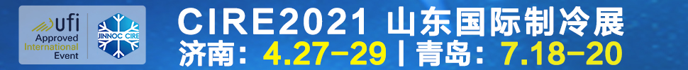 2021山東國際制冷展（第23屆山東國際制冷、空調、通風及食品冷凍加工展覽會）