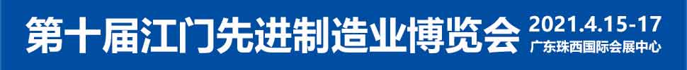 2021第十屆江門先進制造業博覽會<br>2021第十屆江門機床模具、塑膠及包裝機械展覽會