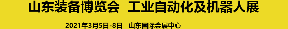 2021第24屆濟南國際工業自動化及動力傳動展覽會