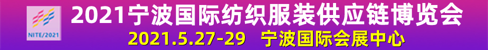 2021寧波國際服裝貼牌暨流行服飾配飾展覽會