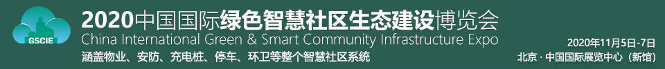 2020中國國際綠色智慧社區生態建設博覽會暨中國互聯互通合作者大會