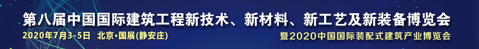 2021第八屆中國國際建筑工程新技術、新材料、新工藝及新裝備博覽會暨2021中國國際裝配式建筑產業博覽會