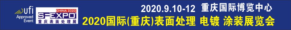 2020國際（重慶）表面處理、電鍍、涂裝展覽會