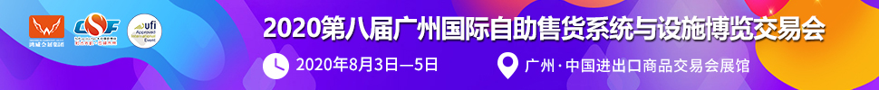 2020第八屆廣州國際自助售貨系統與設施博覽交易會