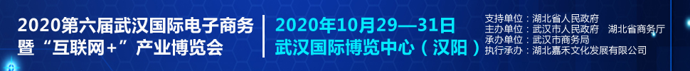 2020第六屆武漢國際電子商務暨“互聯網＋”產業博覽會