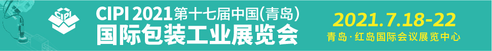 2021第17屆中國(青島)國際包裝工業展覽會