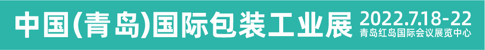 CIPI2022第十八屆中國（青島）國際包裝工業展覽會