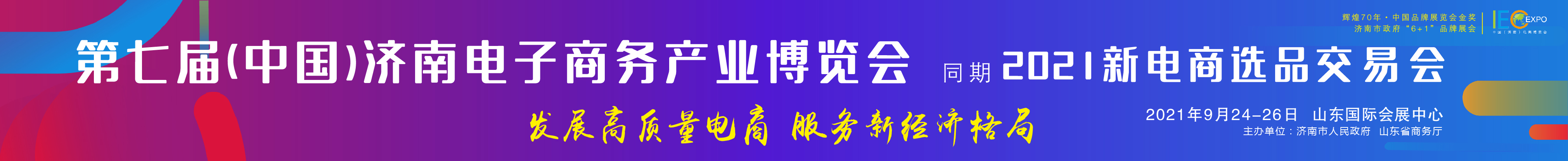 2021第七屆中國（濟南）電子商務產業博覽會