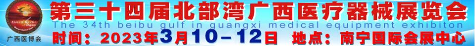 2023第三十四屆北部灣廣西醫療器械展覽會