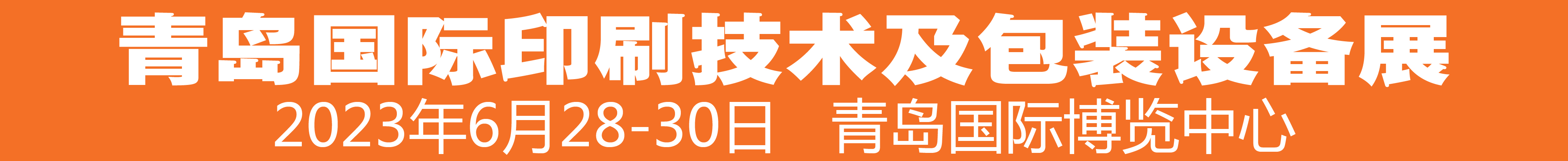 2023中國（青島）國際印刷技術及包裝設備展覽會