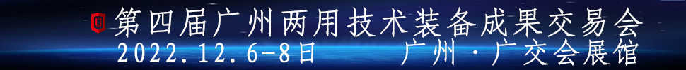 2023第四屆廣州兩用技術裝備成果交易會