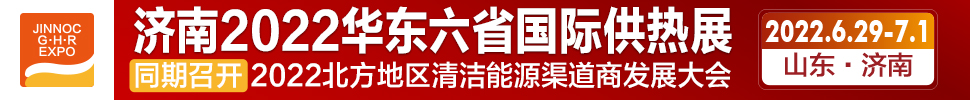 2022第24屆山東國際供熱供暖、鍋爐及空調技術與設備展覽會