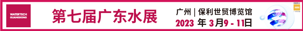 2023第七屆廣東水展（廣東水處理技術與設備展覽會）