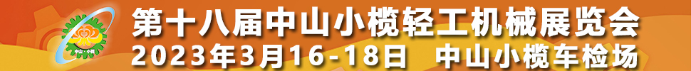 2023第十八屆中山小欖輕工機械展覽會