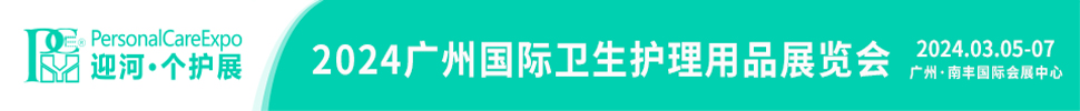 2024廣州國際衛生護理用品展覽會