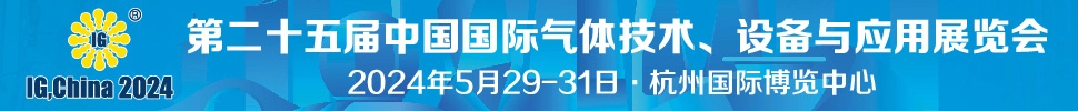 2024第二十五屆中國國際氣體技術、設備與應用展覽會