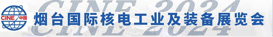 2024第十七屆中國（煙臺）國際核電工業及裝備展覽會/2024中國（煙臺）核能安全暨核電產業鏈高峰論壇