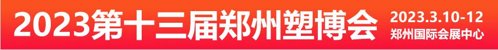 2023第十三屆中國（鄭州）塑料產業博覽會