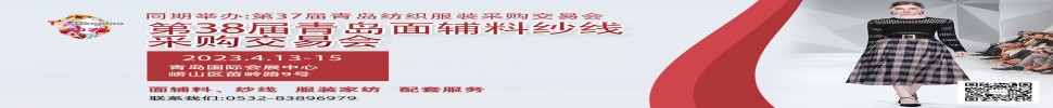 2023第三十八屆青島紡織服裝采購交易會/青島面輔料、紗線采購交易會