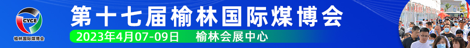 2023第十七屆榆林國際煤炭暨高端能源化工產業博覽會