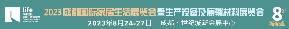 2023成都國際家居生活展覽會暨生產設備及原輔材料展覽會