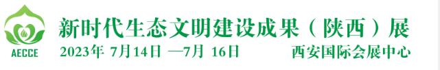 2023第二屆新時代生態文明建設成果（陜西）展