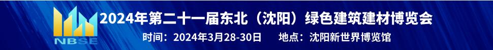 2024第二十一屆中國北方綠色建筑建材博覽會