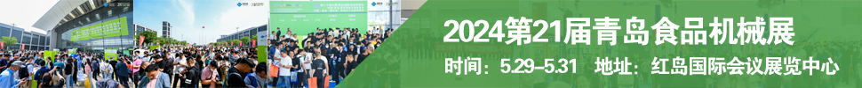 2024第21屆中國（青島）國際 食品加工和包裝機械展覽會