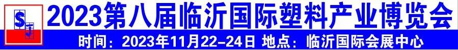 2023第八屆中國臨沂國際塑料產業博覽會暨第十九屆中國臨沂塑料包裝印刷展