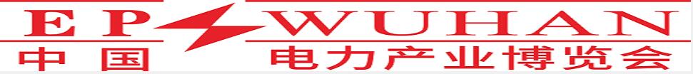 2024第四屆中國（武漢）新型電力產業博覽會