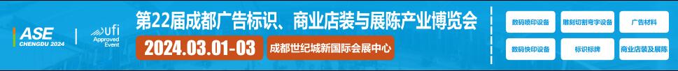 2024第22屆成都廣告標識、商業店裝與展陳產業博覽會