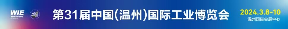 2024第31屆中國（溫州）國際工業博覽會