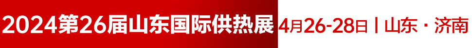 2024第26屆山東國際供熱供暖、鍋爐及空調技術與設備展覽會