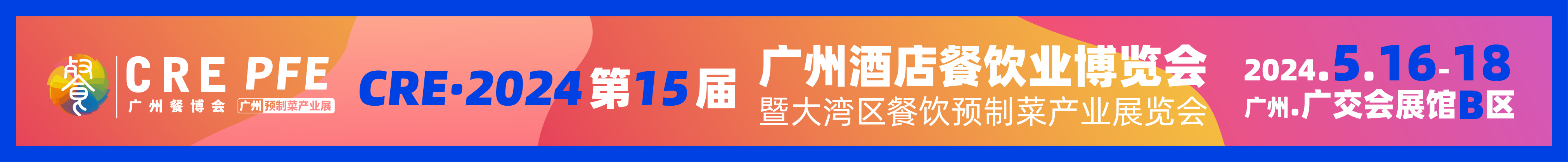 CRE·2024第15屆廣州餐博會暨大灣區餐飲預制菜產業展