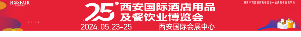 2024第25屆西安國際酒店用品及餐飲業博覽會