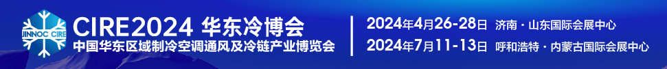 CIRE2024第5屆中國華東區域制冷空調通風及冷鏈產業博覽會