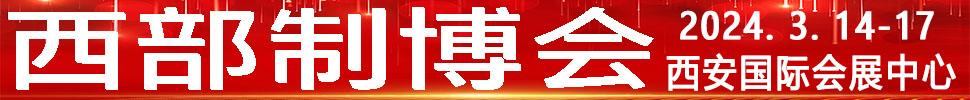 2024第32屆中國西部國際裝備制造業博覽會暨歐亞國際工業博覽會