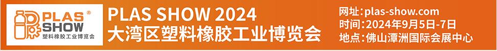 PLAS SHOW 2024大灣區塑料橡膠工業博覽會