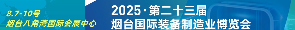 2025第二十三屆煙臺國際裝備制造業博覽會