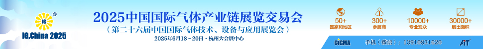 2025第二十六屆中國國際氣體產業鏈展覽交易會