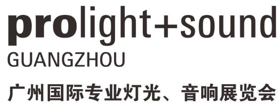 2025第23屆廣州國際專業燈光、音響展覽會