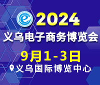 2024第14屆中國國際電子商務博覽會