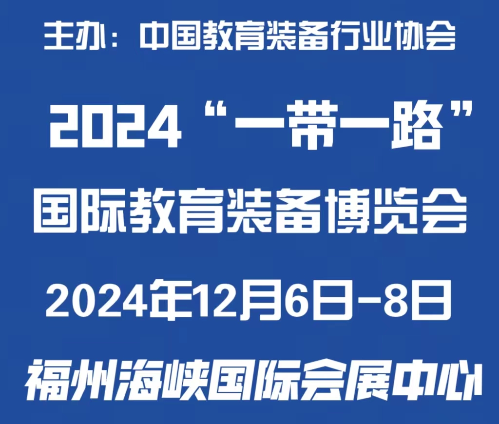 2024“一帶一路”國際教育裝備博覽會