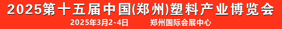 2025第十五屆中國（鄭州）塑料產業博覽會